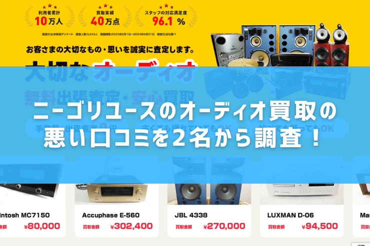 ニーゴリユースのオーディオ買取の悪い口コミを2名から調査!