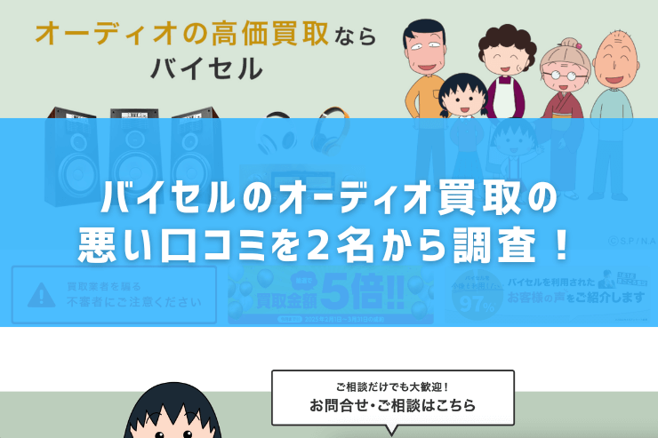 バイセルのオーディオ買取の悪い口コミを2名から調査!