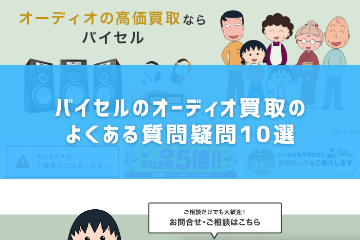 バイセルのオーディオ買取のよくある質問疑問10選