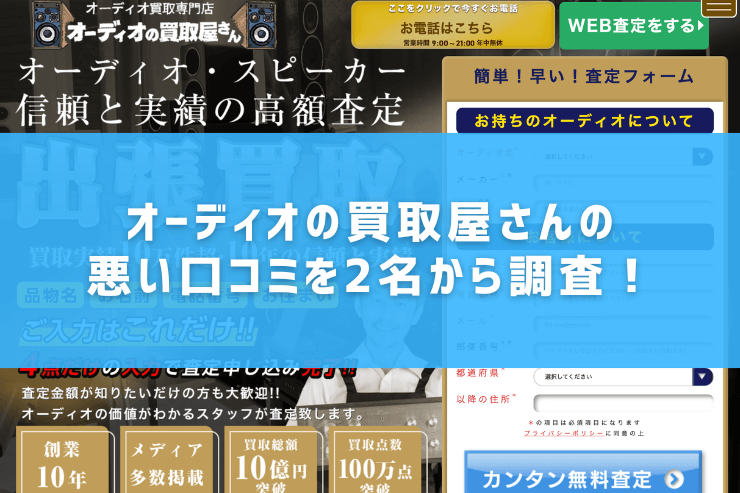 オーディオの買取屋さんの悪い口コミを2名から調査!