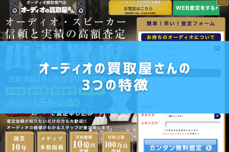 オーディオの買取屋さんの3つの特徴