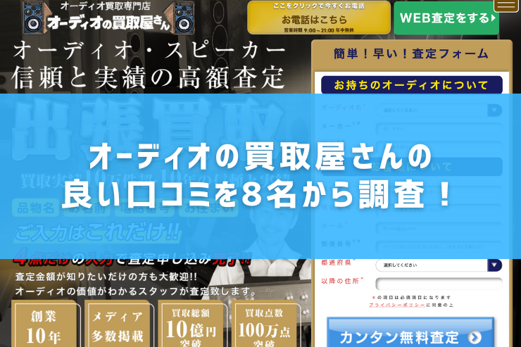 オーディオの買取屋さんの良い口コミを8名から調査!