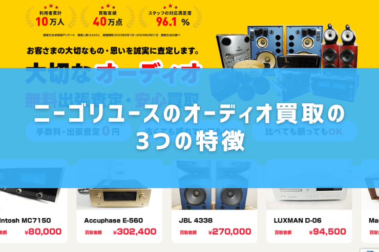 ニーゴリユースのオーディオ買取の3つの特徴