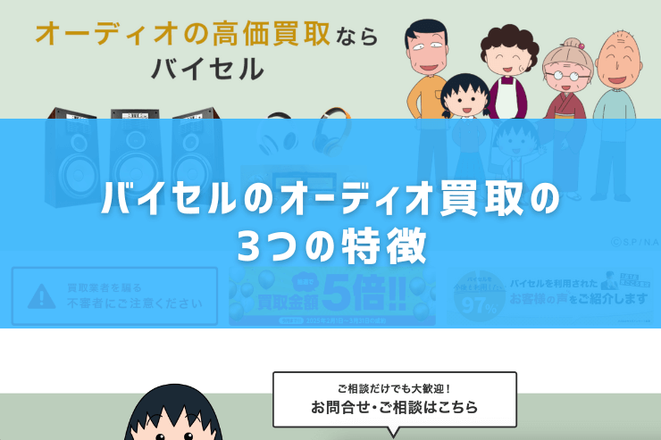 バイセルのオーディオ買取の3つの特徴