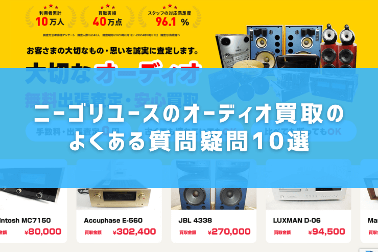 ニーゴリユースのオーディオ買取のよくある質問疑問10選