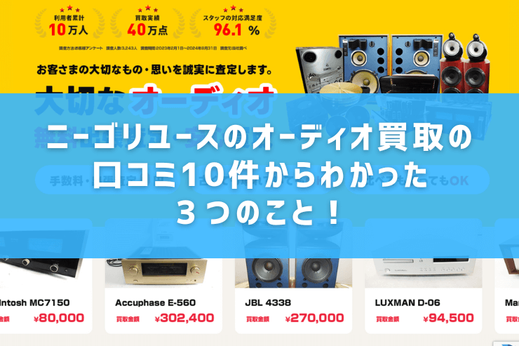 ニーゴリユースのオーディオ買取の口コミ10件からわかった3つのこと!