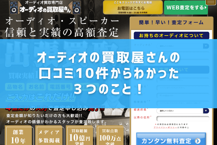 オーディオの買取屋さんの口コミ10件からわかった3つのこと!