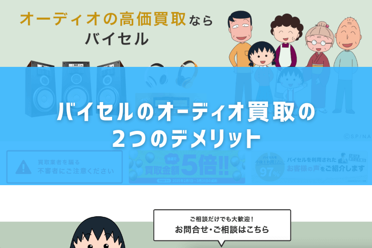 バイセルのオーディオ買取の2つのデメリット