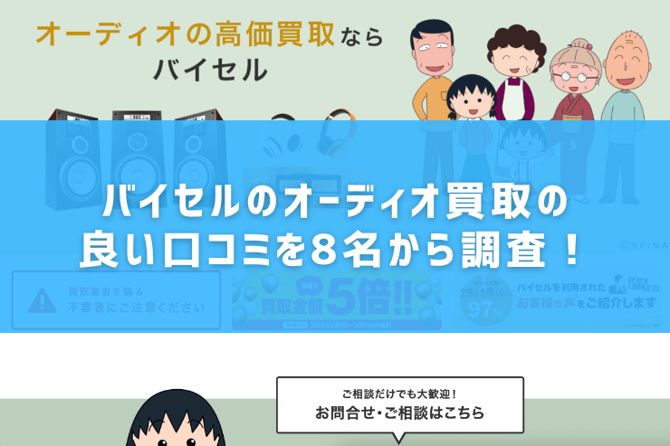 バイセルのオーディオ買取の良い口コミを8名から調査!
