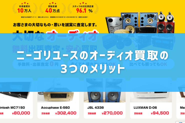 ニーゴリユースのオーディオ買取の3つのメリット