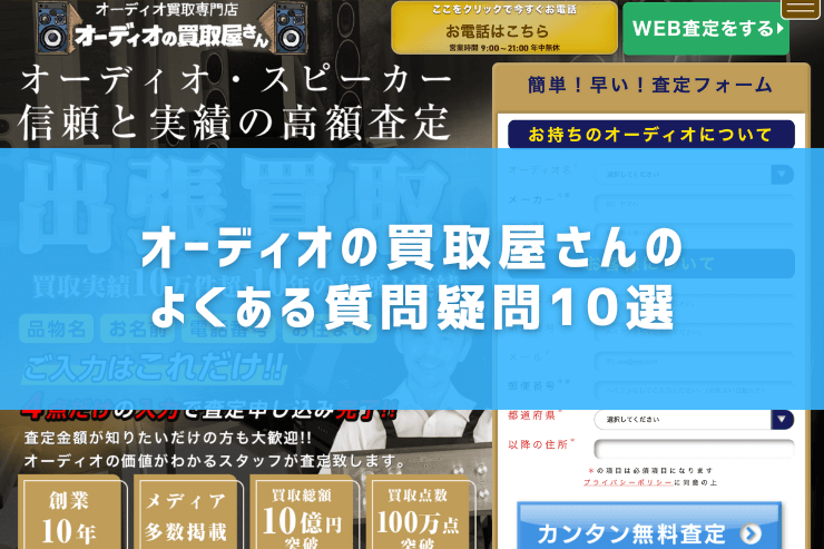 オーディオの買取屋さんのよくある質問疑問10選