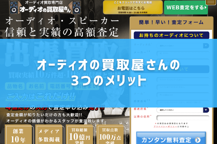 オーディオの買取屋さんの3つのメリット