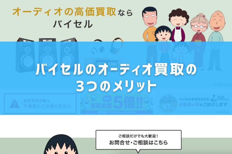 バイセルのオーディオ買取の3つのメリット