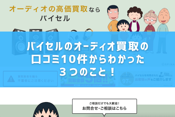 バイセルのオーディオ買取の口コミ10件からわかった3つのこと!
