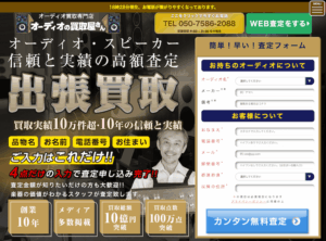 オーディオの買取屋さん