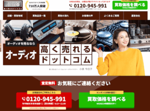 オーディオ高く売れるドットコム