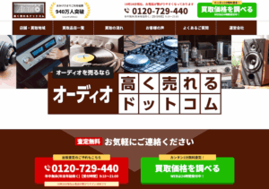 オーディオ高く売れるドットコム